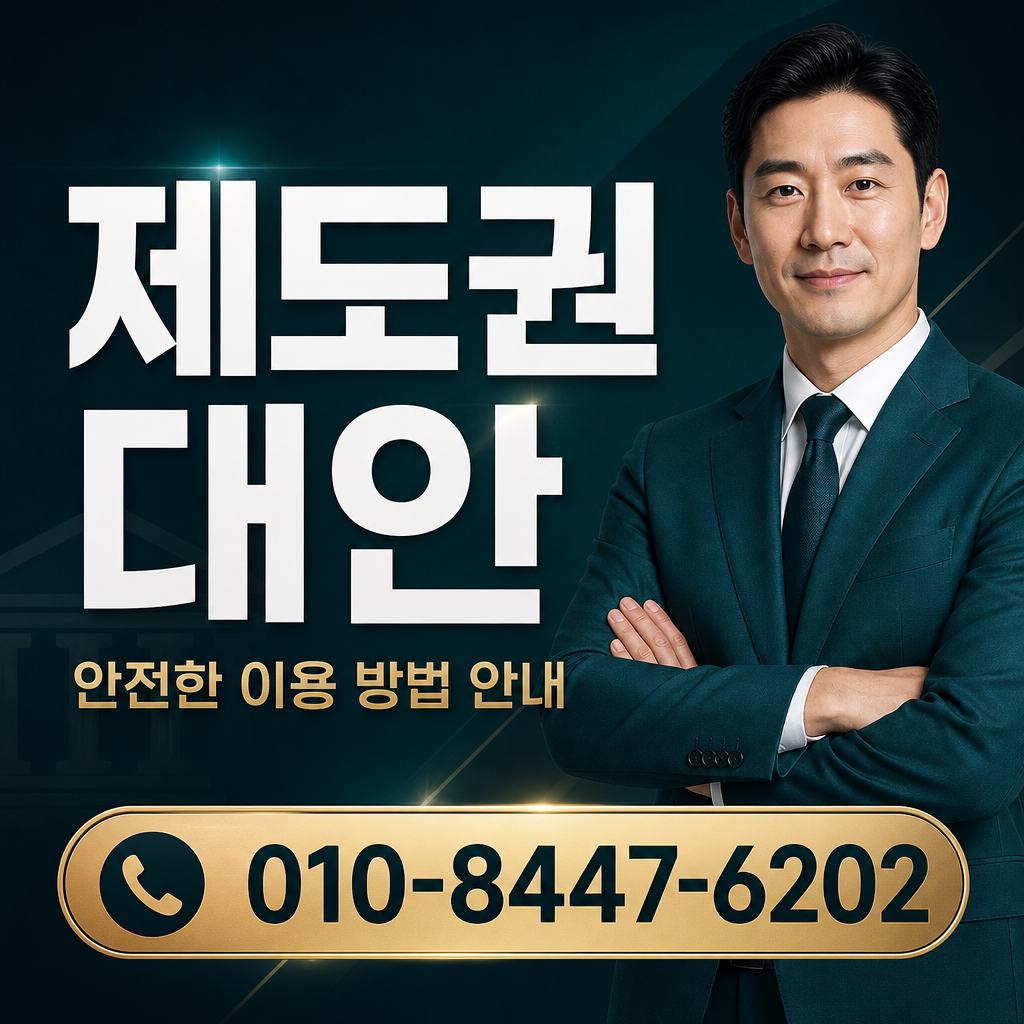 제도권 대안